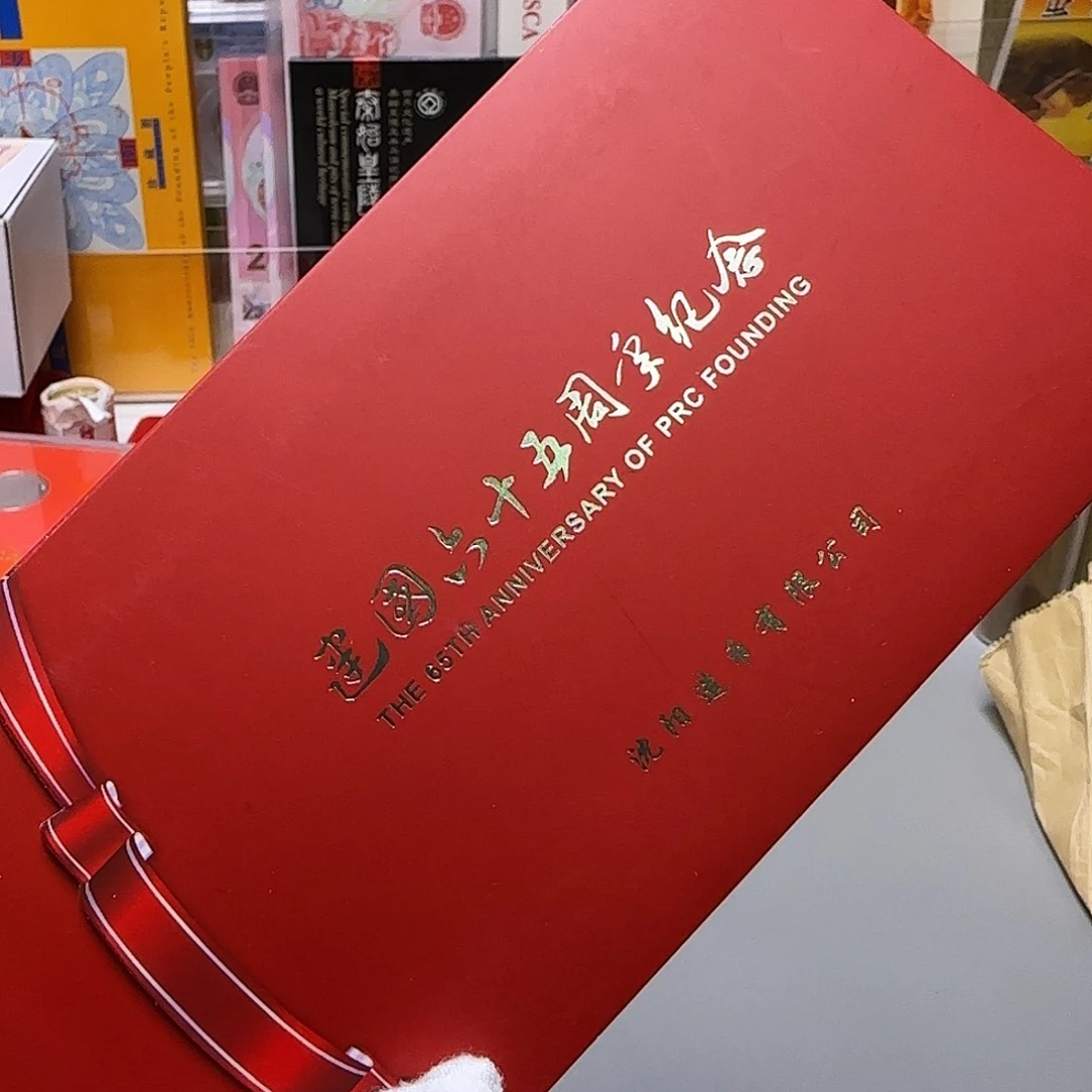 建国六十五周年银券福利