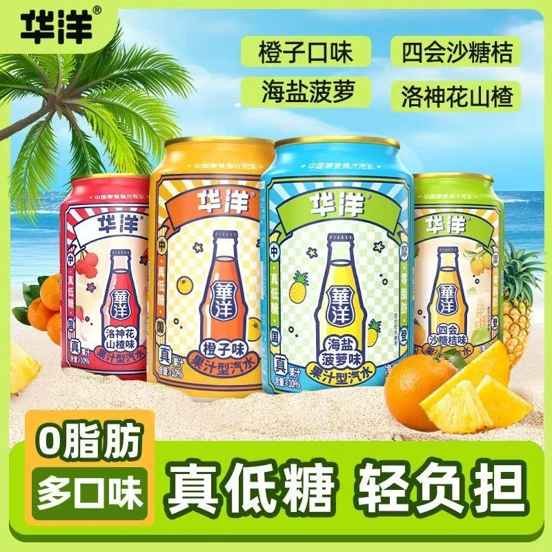 【精选24罐】华洋汽水330ml*24罐整箱海盐菠萝橙子夏季解渴饮料即饮