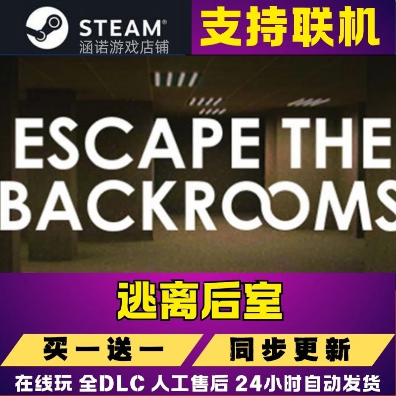 (可联机)逃离后室steam全球区 CDK