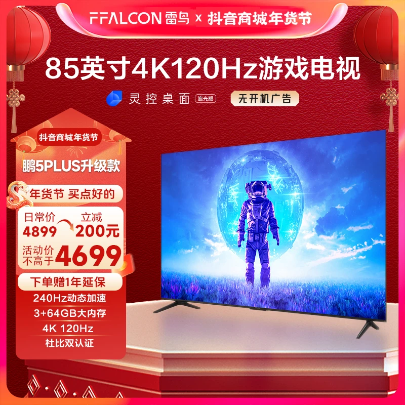 【全国可拍】鹏5PLUS升级款 雷鸟电视85英寸4K120Hz 超清高刷电视