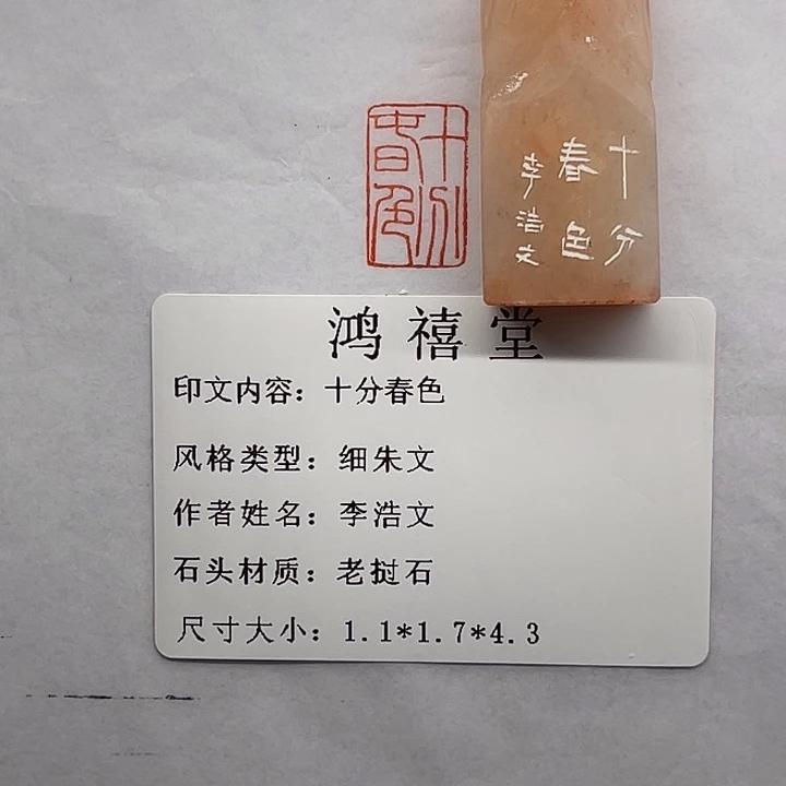 文***庵寿山石印石十分春色（李浩文）