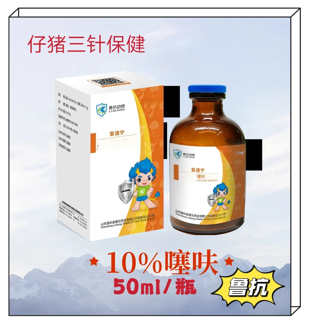 鲁抗10%头包，50毫升/瓶添加剂，仔猪三针保健二瓶包邮