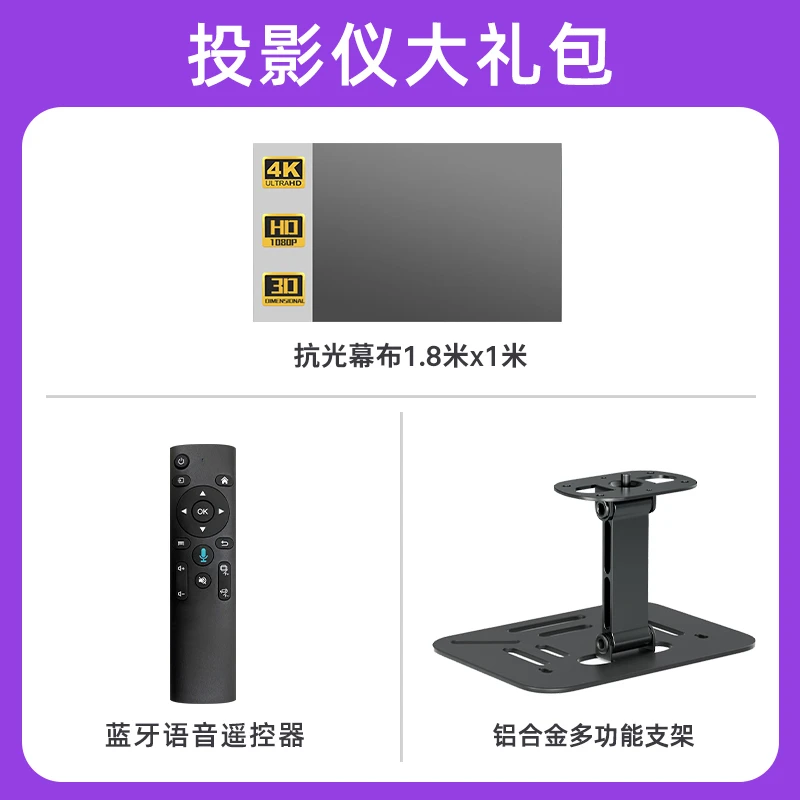 投影仪大礼包含折叠抗光高清幕布多功能支架及语音遥控器
