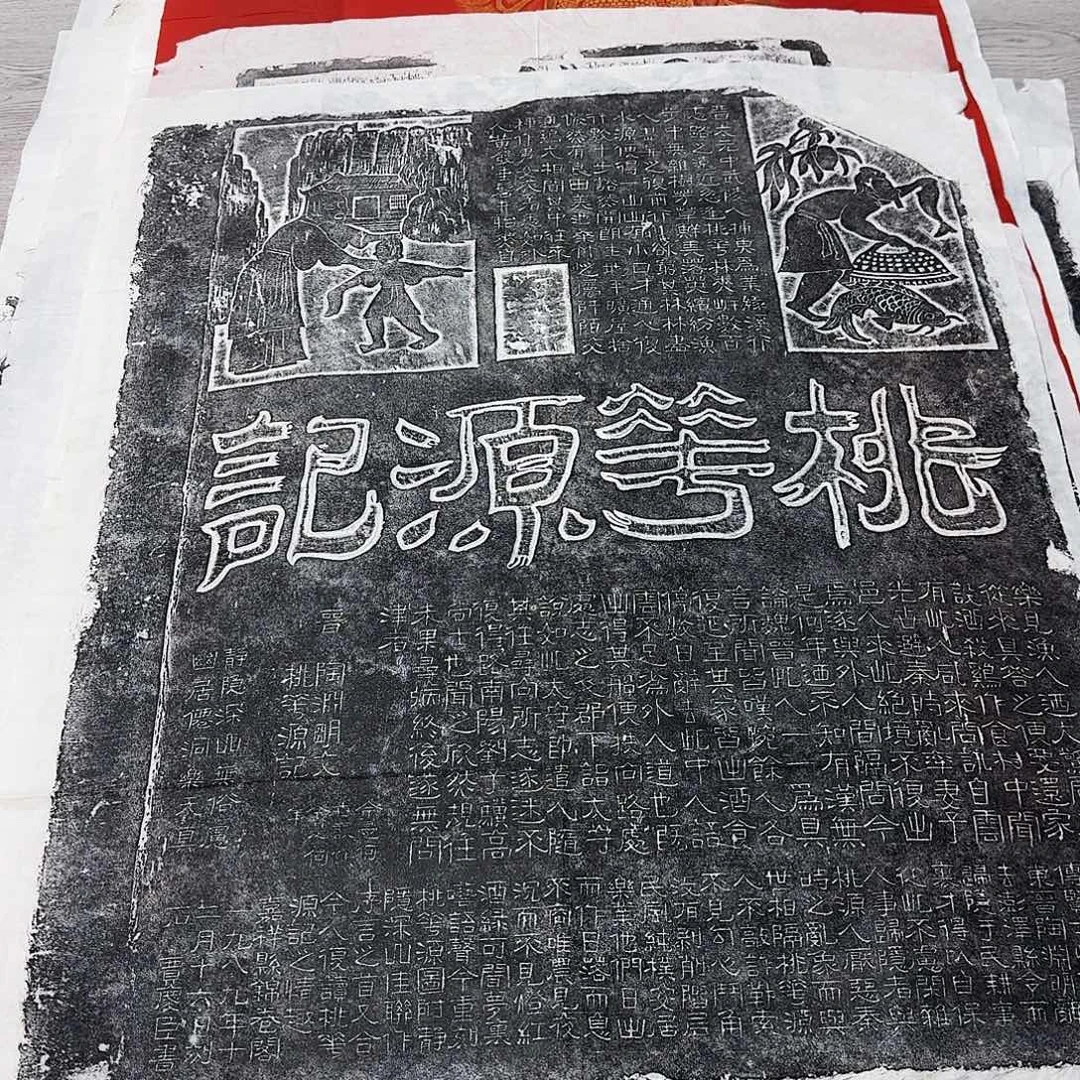 其他拓片用纸桃花源记