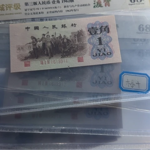 纸三版一角渡背十连号无四七
