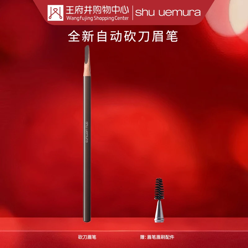 成都科华店丨Shu uemura植村秀砍刀眉笔【0554744】