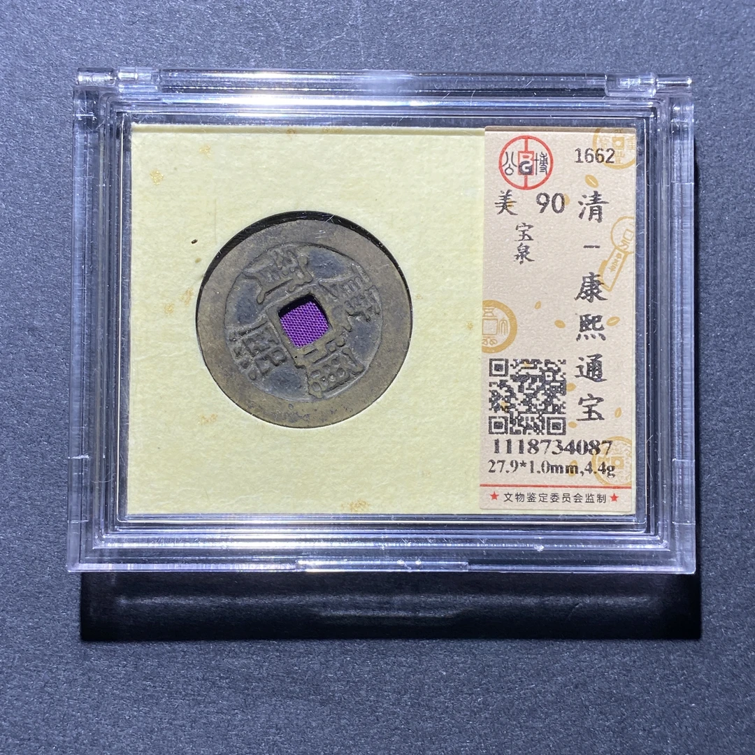 X923-89康熙通宝4087--