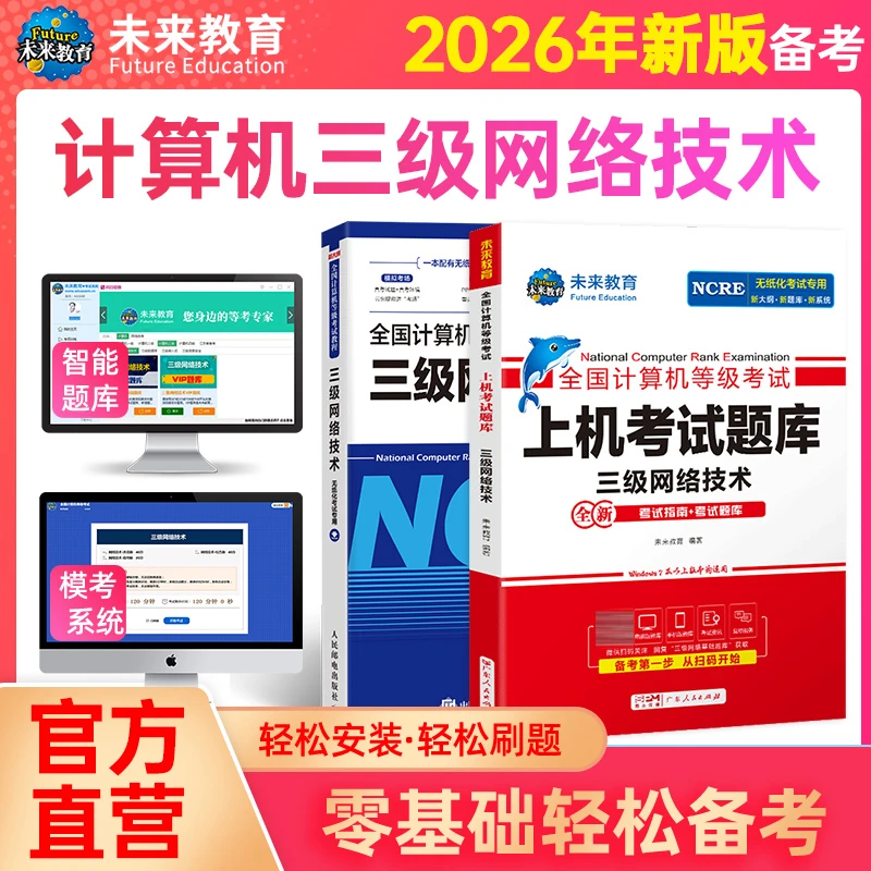 2026年全国计算机等级考试三级网络技术教程上机模拟真题送题库