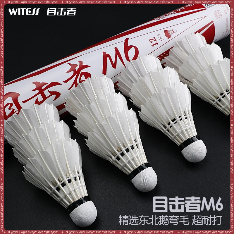 WITESS目击者M6羽毛球鹅毛耐打训练专用高品质球馆比赛专用羽毛球