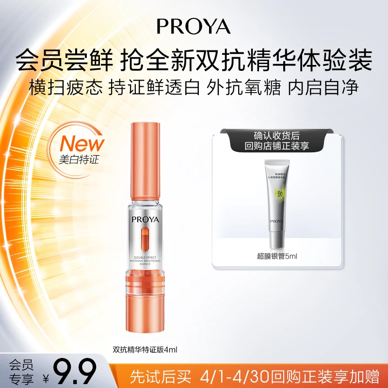 【会员新品试用】珀莱雅双抗焕白精华液4ml滋养修护抗皱紧致舒缓