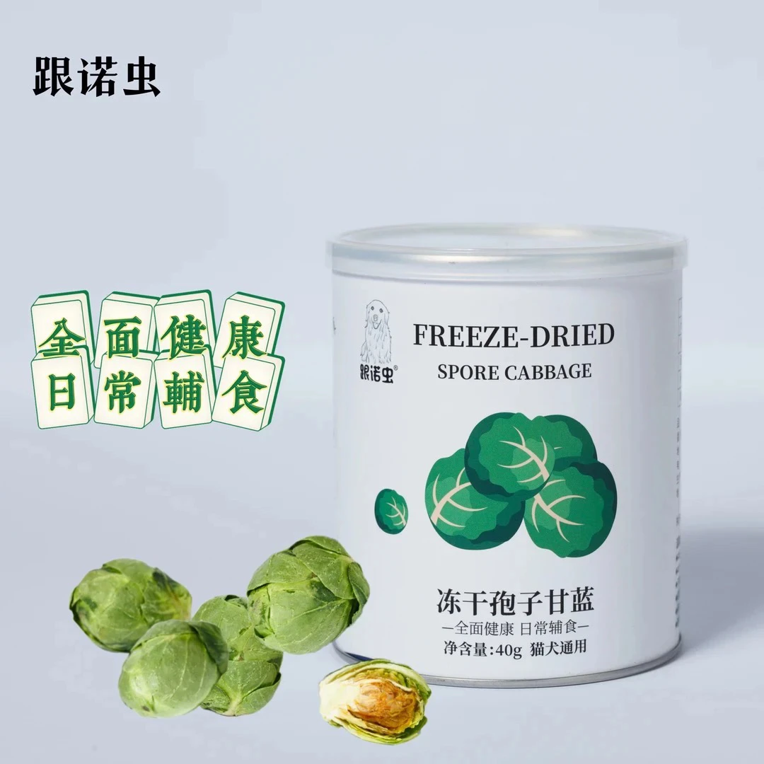 跟屁虫的饭食 宠物零食 冻干孢子甘蓝