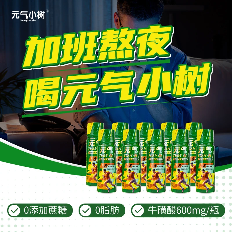 【直播】元气小树牛磺酸维生素能量饮品夏天运动提神
