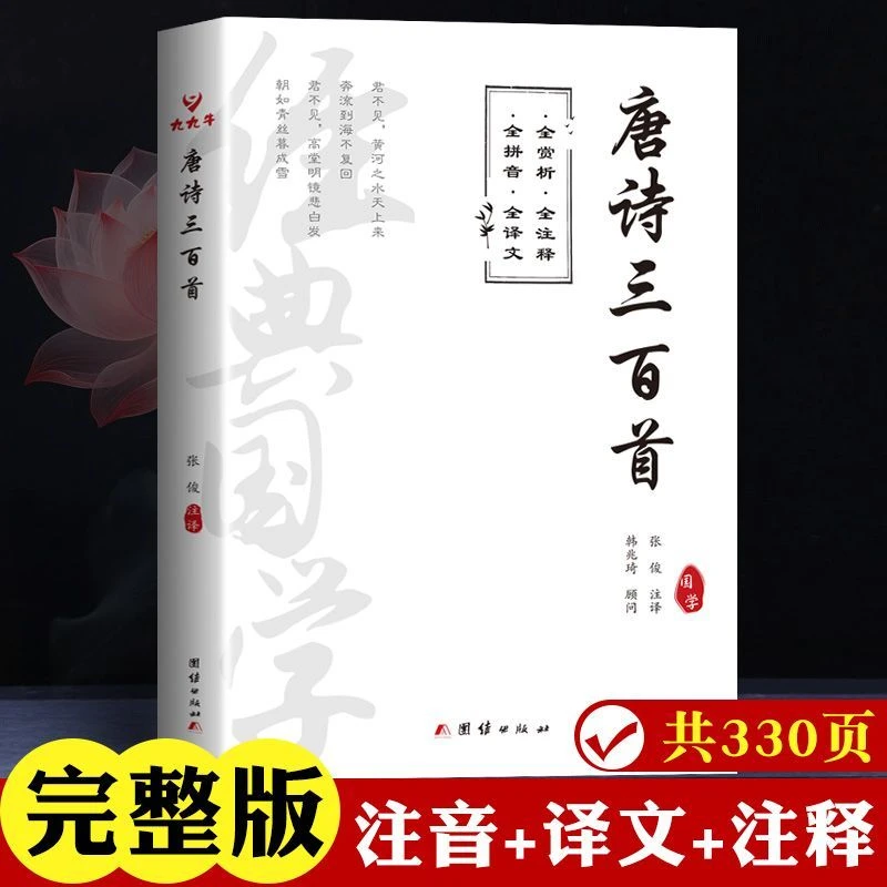 唐诗三百首注音版正版全集全拼音译文译注赏析翻译全文完整版国学