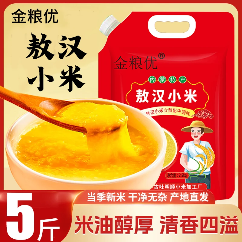 【整袋5斤装】内蒙古敖汉小米2.5kg农家黄小米五谷杂粮小米粥米油厚