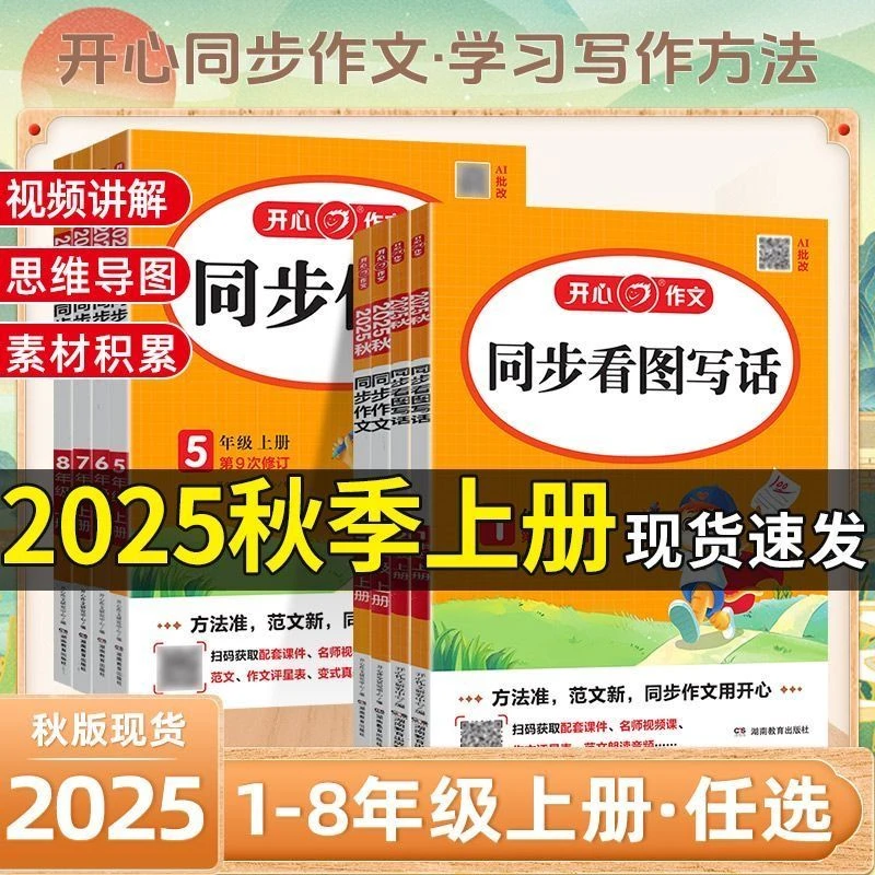 25秋小学上册开心同步作文 思维导图同步教材视频讲解