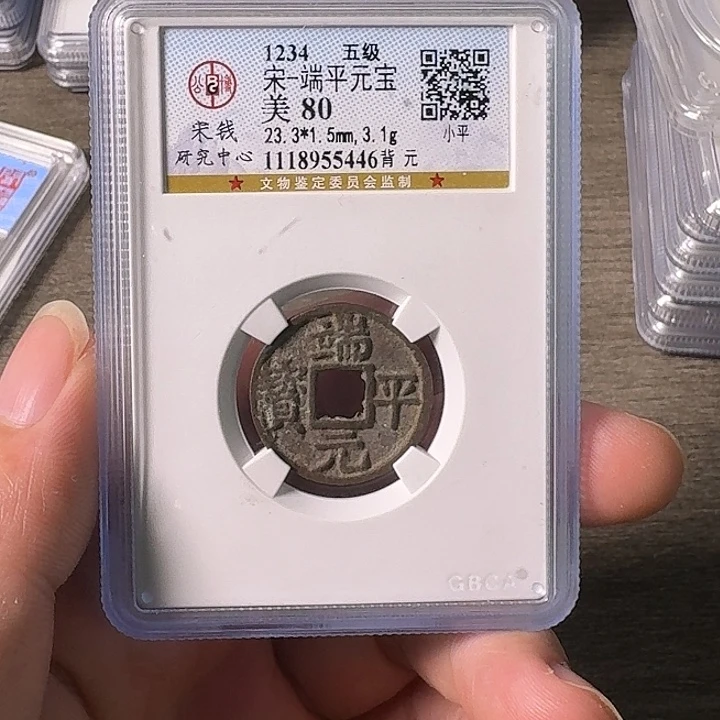 铜A闻博文化端平元宝