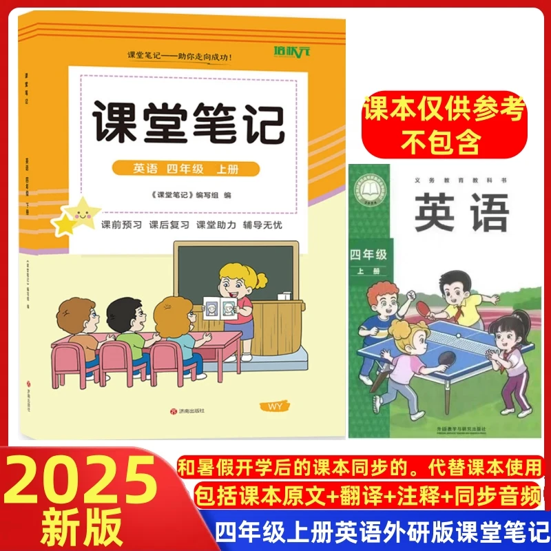 四年级上册英语外研版课堂笔记和2025新版教材同步课本全解
