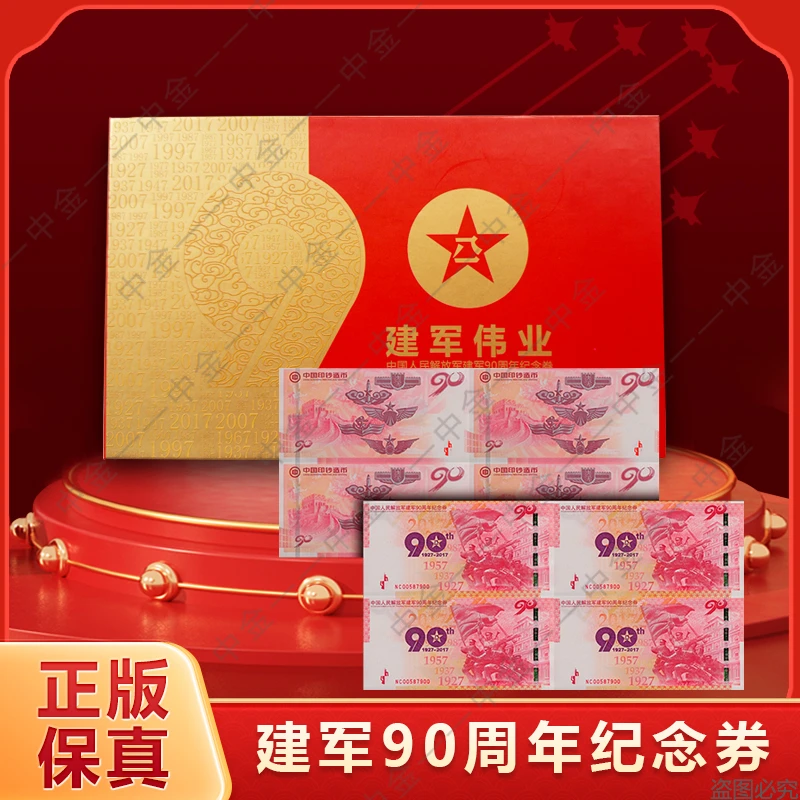 非法定货币【龙氏藏馆】【中国印钞造币】建军90周年纪念券四连体
