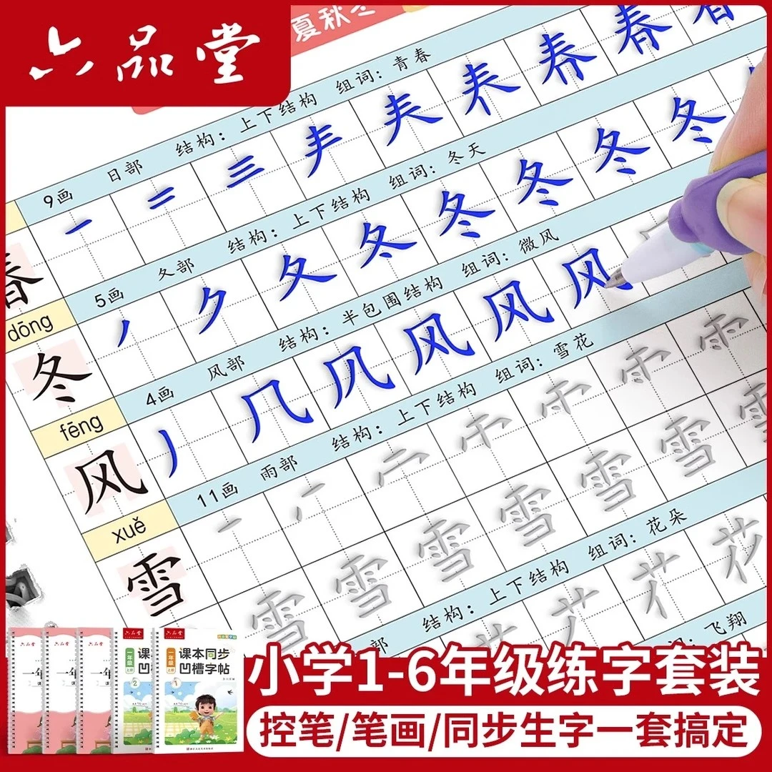 六品堂【凹槽字帖】1-6年级楷书同步字帖小学生凹槽字帖反复使用