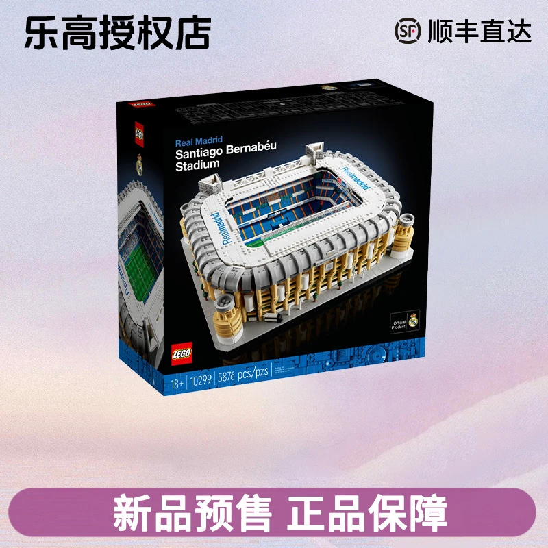 乐高正品10299伯纳乌球场西甲皇马主场男孩积木玩具球迷拼装礼物
