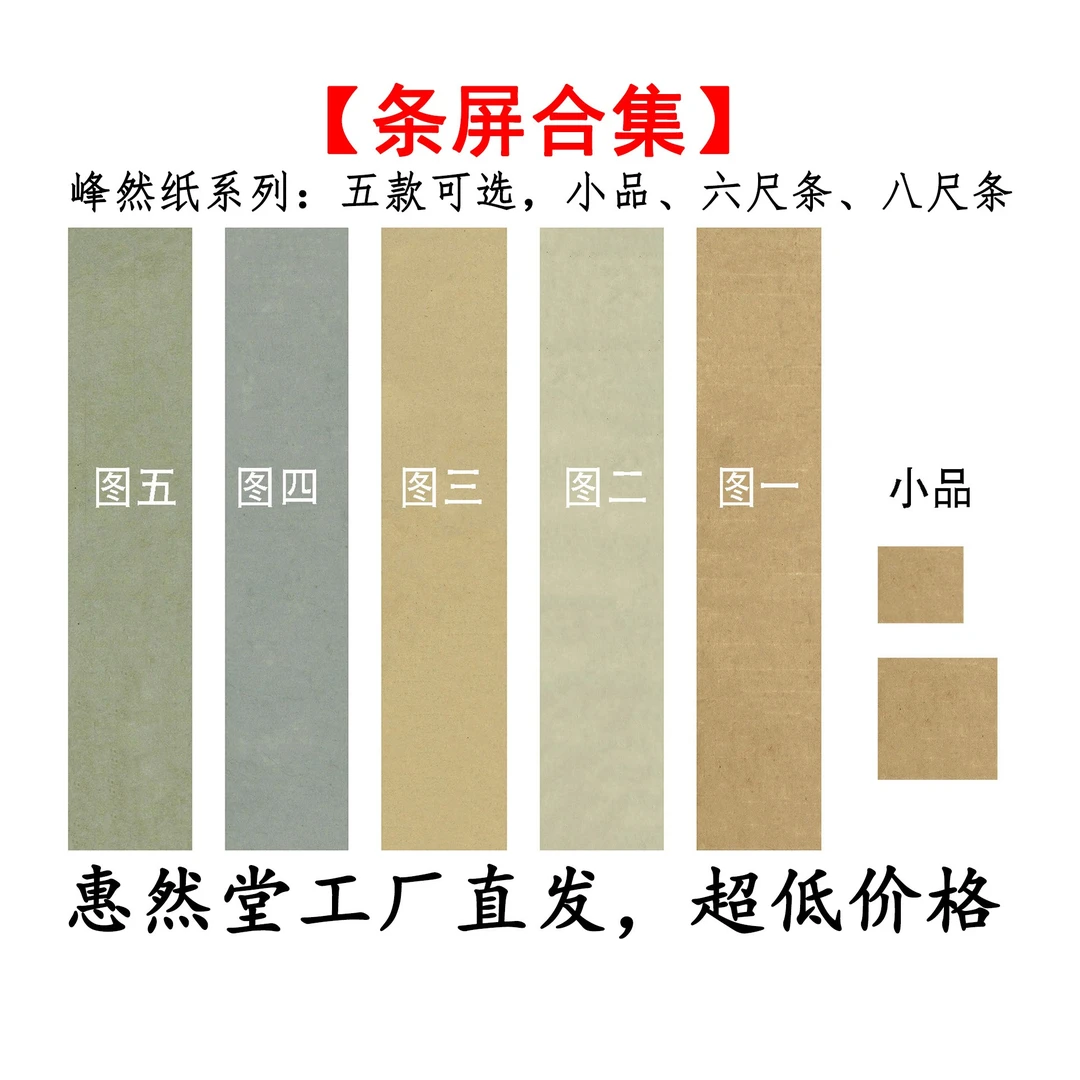 惠然堂工厂直发，峰然纸系列展览纸条屏合集宣纸八分熟五体皆宜