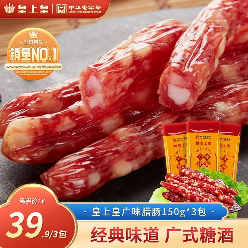 皇上皇广味腊肠150g*3包广式腊肠煲仔饭火锅食材非遗好物美食