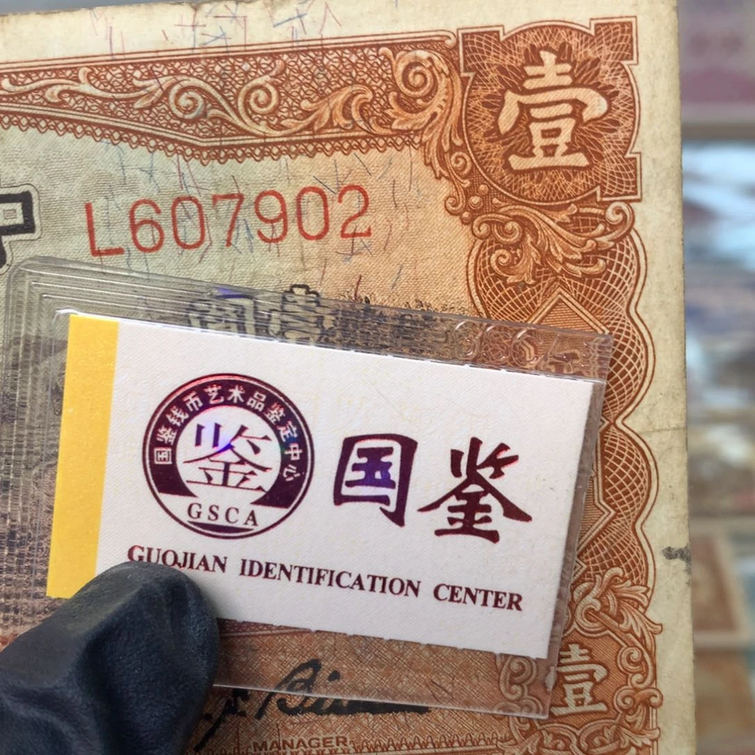 纸607902 面值1元