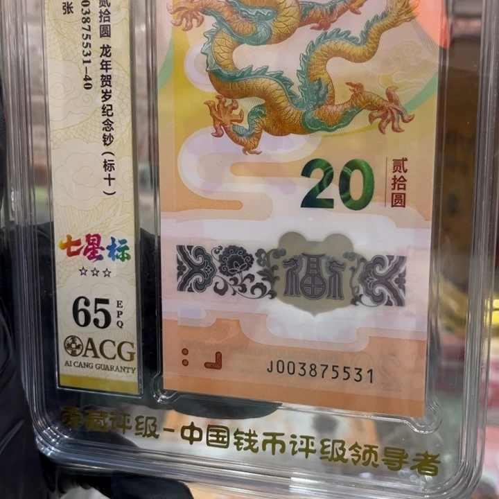 塑料65分龙钞七星标003875531