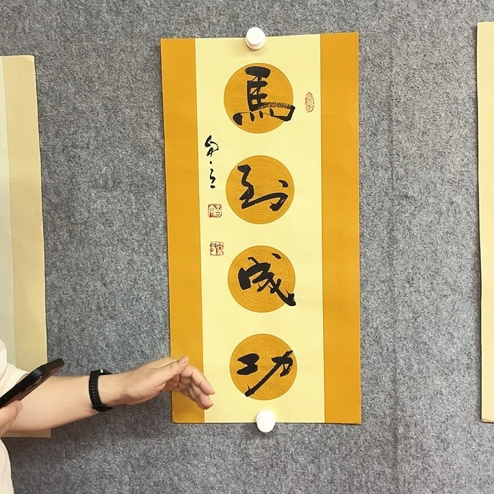 书法马到成功书法