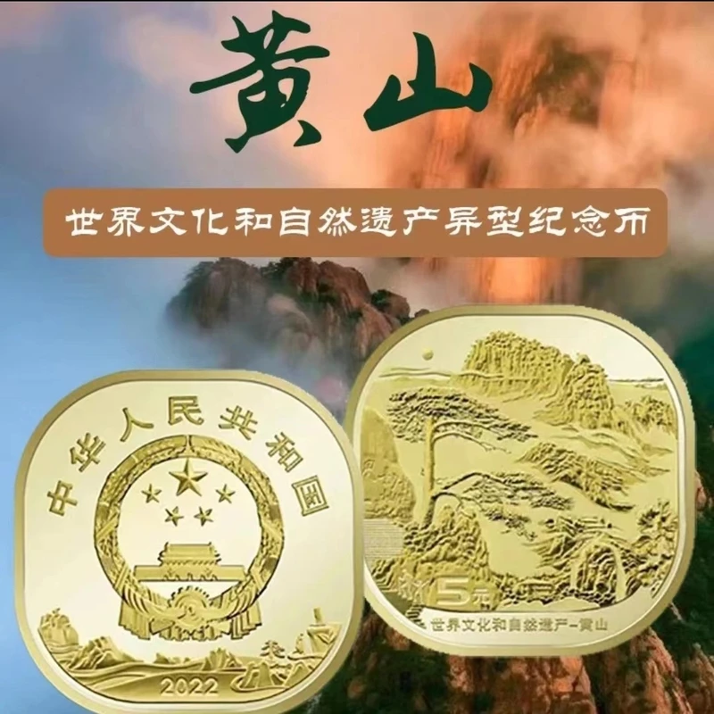 法定货币2022年黄山纪念币-世界文化和自然遗产硬币-单枚