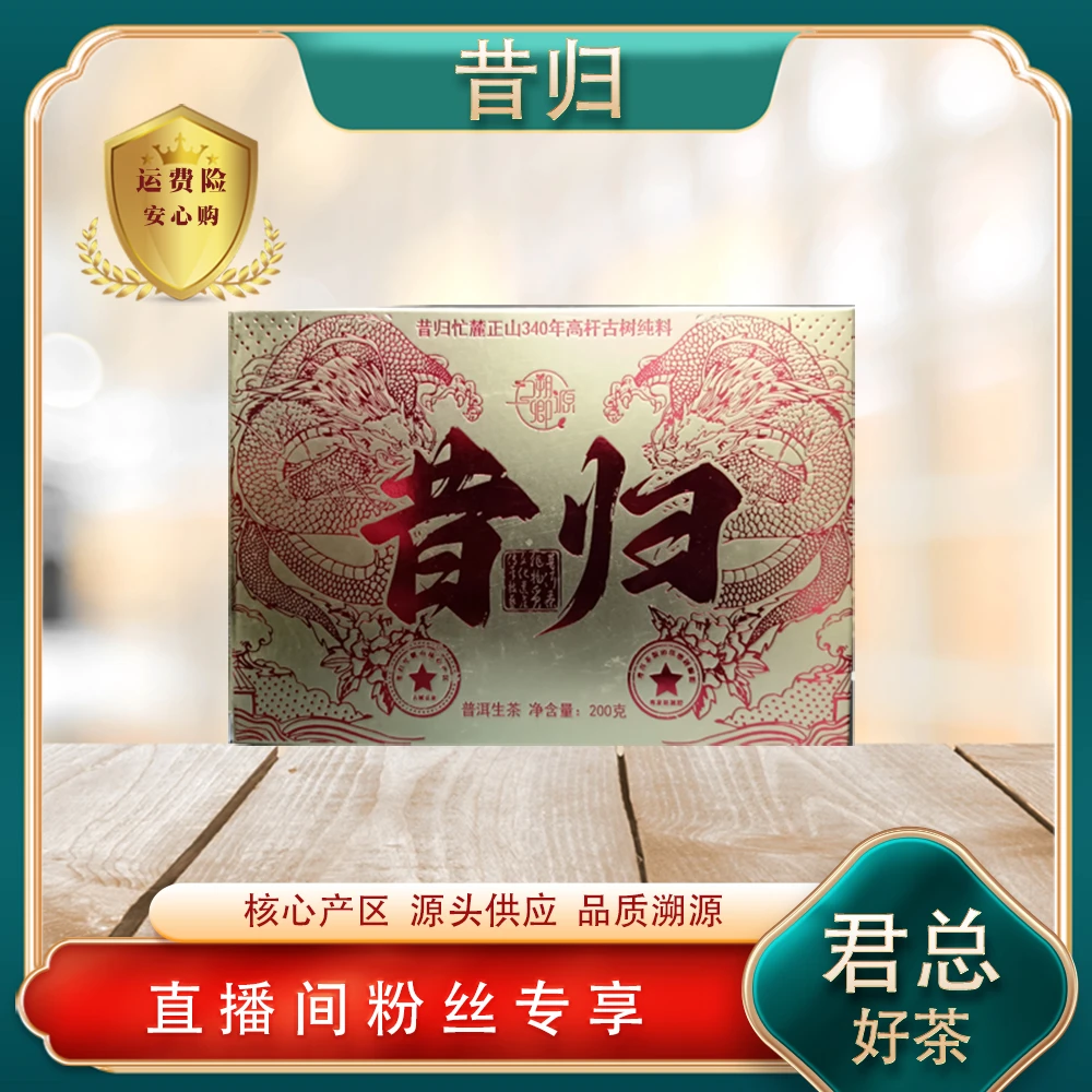 昔归340年高杆古树生茶200g/砖 甜润高香鲜爽 普洱源头