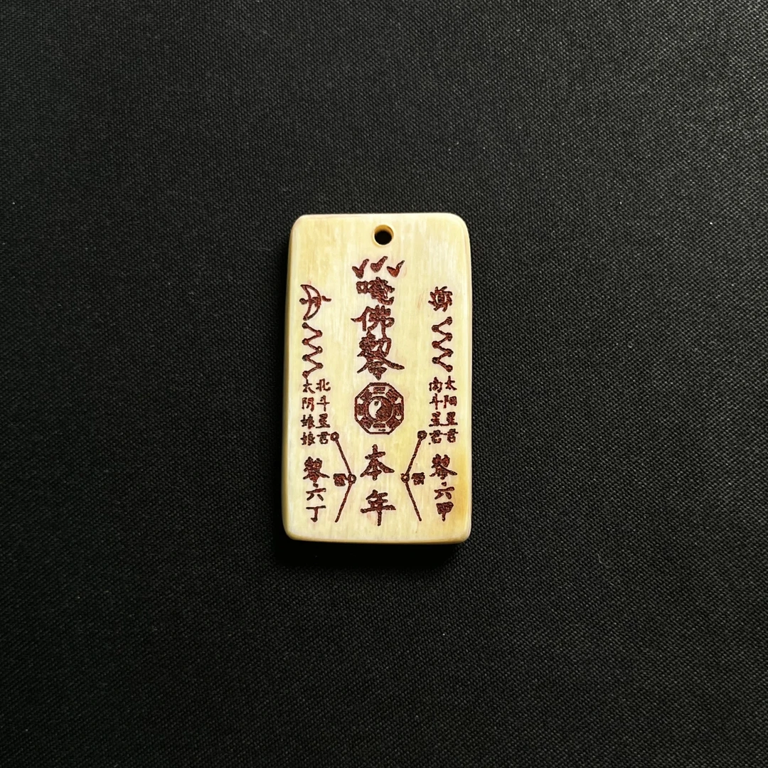 H61942 本命符 只做天然猛犸牙