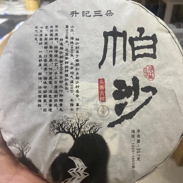 2017年帕沙三朵357g挑采古树生普带茶样