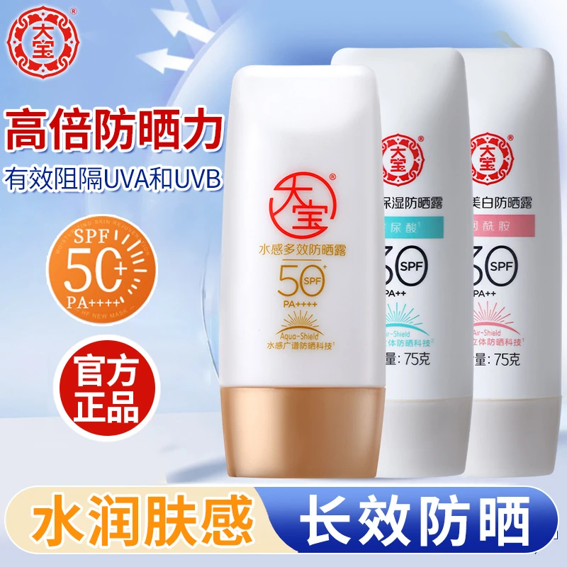 大宝水感多效防晒露男女通用面部全身隔离紫外线户外军训适用