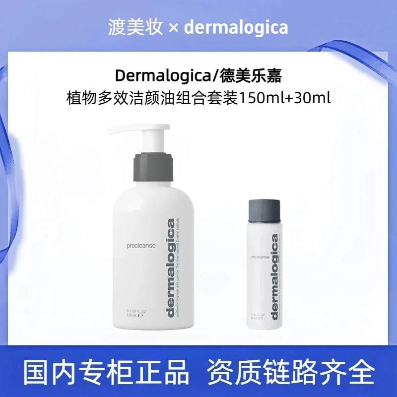 Dermalogica/德美乐嘉植物多效洁颜油温和无残留不刺激卸妆油组合