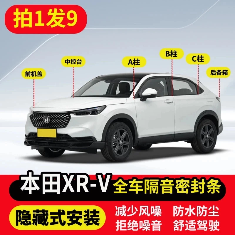 适用本田XR-V全车隔音密封条车门A柱B柱C柱中控前机盖后备箱胶条1