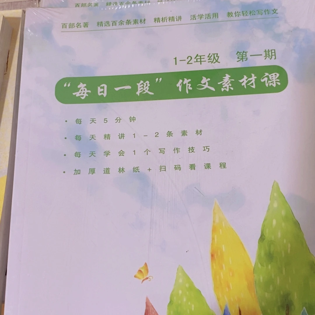 1-2年级每日一段作文素材课