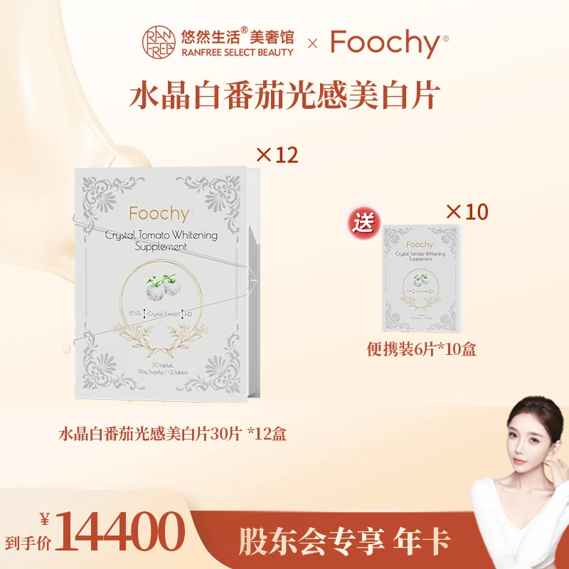 【直播预约】【年卡】Foochy ⽔晶白番茄天然光感美⽩⽚
