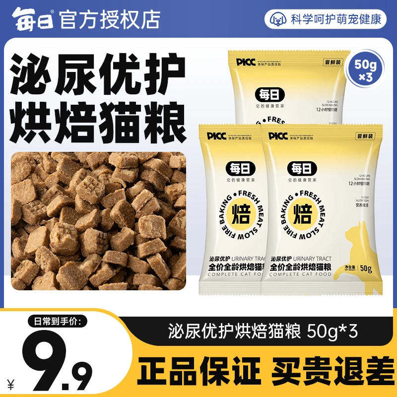 每日烘焙猫粮呵护猫咪泌尿道健康全价全龄猫粮尝鲜试吃装50g*3