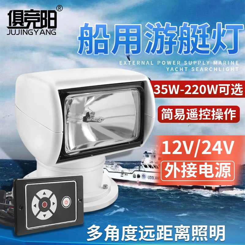 船用游艇灯外接电源远程遥控户外12V24V超亮车载手电筒船用游艇灯