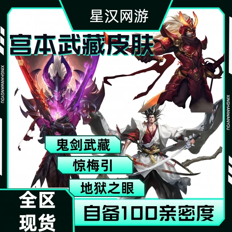 【可月付】王者荣耀宫本武藏鬼剑武藏.地狱之眼.惊梅引传说皮肤