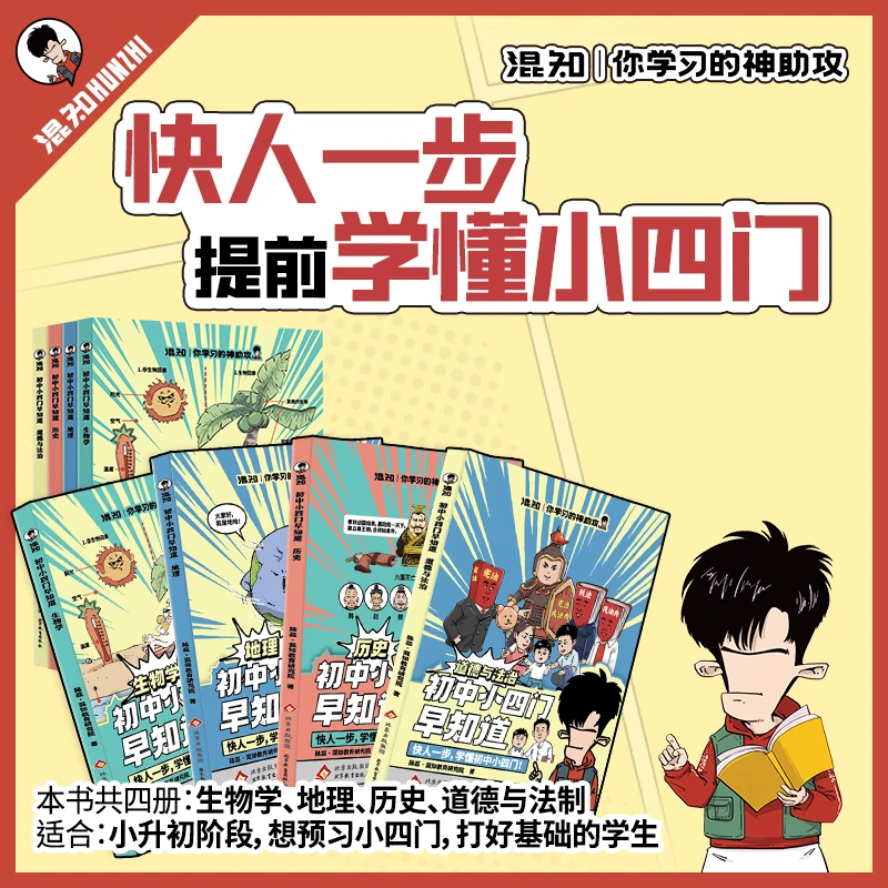 初中小四门早知道   生物地理历史道德与法治一本通
