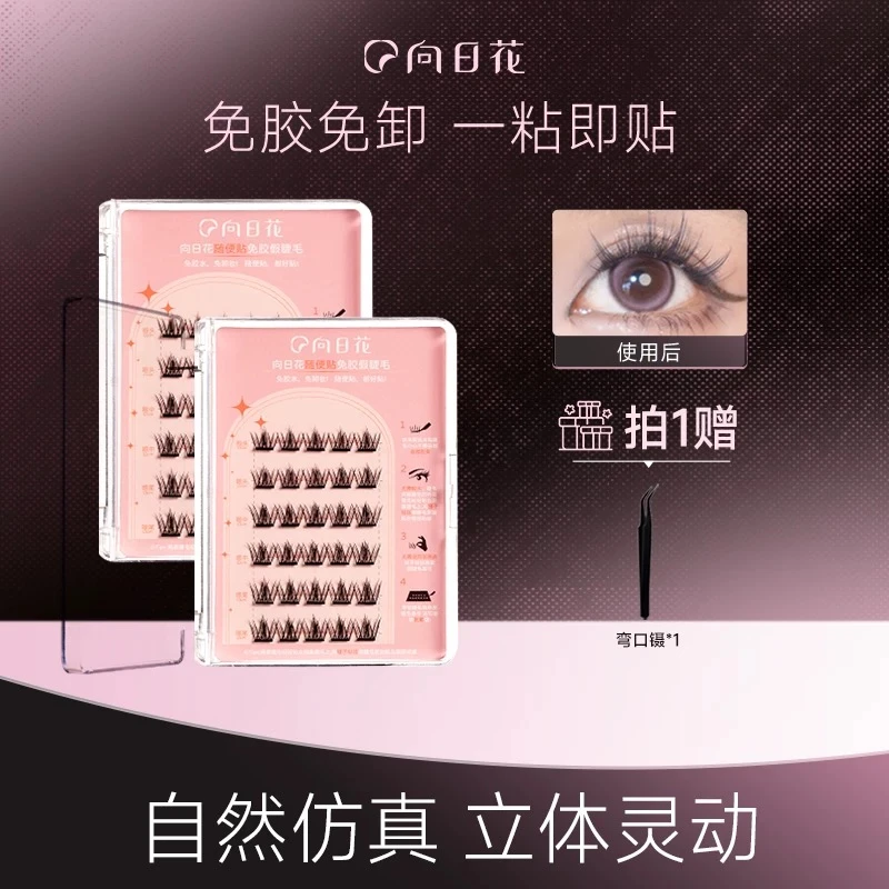 向日花假睫毛免胶水自粘假睫毛女自然仿真单簇懒人新手可重复使用