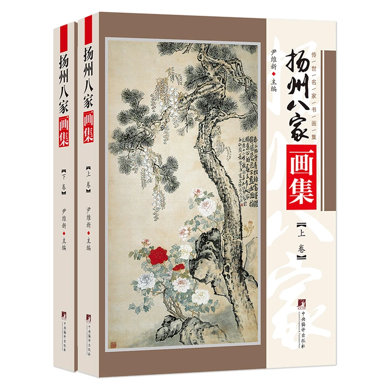 扬州八家画集 2册郑板桥罗聘黄慎李方膺高翔金农李鳝汪士慎书画集