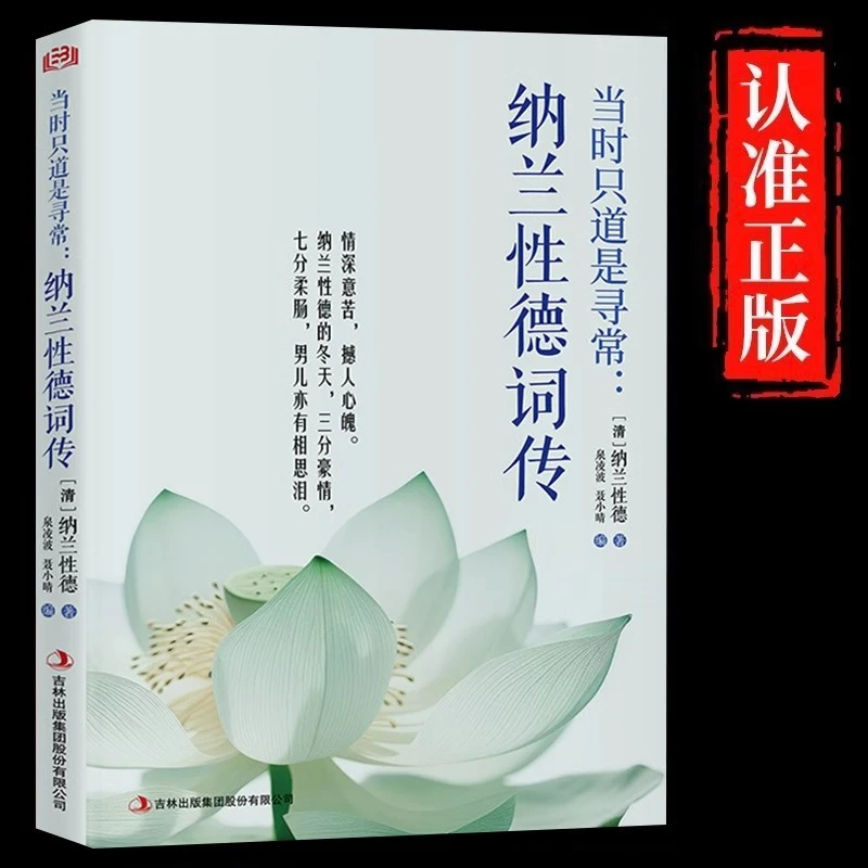 纳兰性德词传诗集正版诗歌宋词赏析传记中国古代文化常识文学书籍