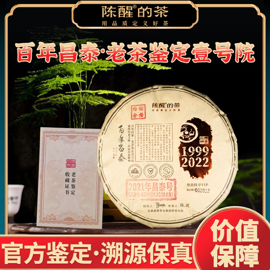 陈醒的茶2021年昌泰号【昌泰号·易昌号联名款】（绿水鬼）