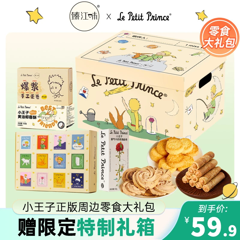 【限定礼箱】小王子爆款零食礼包 送人女友小孩中秋月饼节礼物含4盒