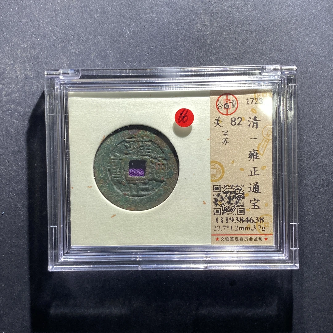 x628-106雍正通宝ty--