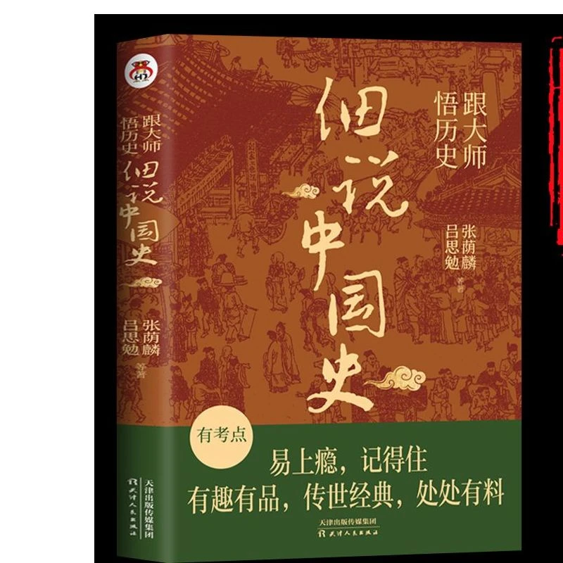 跟大师悟历史细说中国史学生课外阅读易上瘾记得住品鉴历史