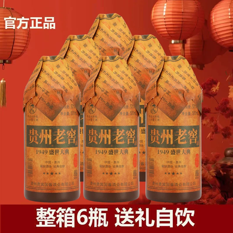 酿池贵州老窖53度酱香型白酒500ml6瓶51-60度500